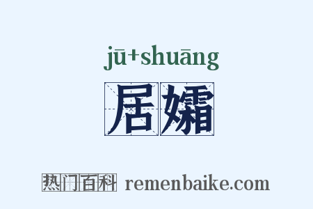 居孀是什么意思的图片